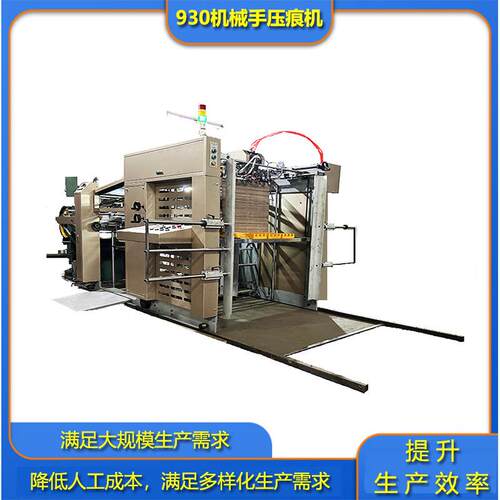 930机械手半自动压痕机用于压模各种图片贺卡图书封面包装盒等