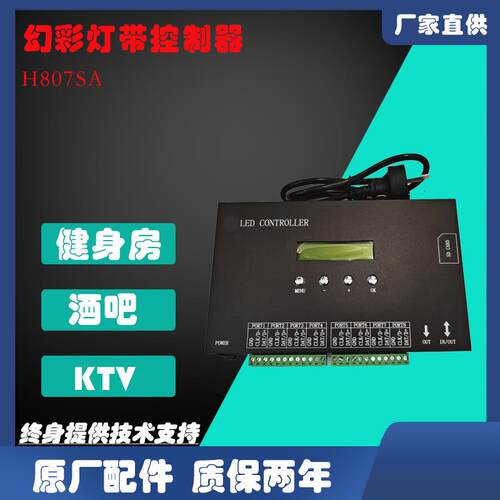 LED控制器H807SA幻彩灯带控制器智能数显厂家直供质保两年