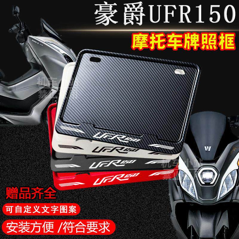 豪爵-UFR150专用摩托车牌照框后车牌框架机车通用摩托车配件