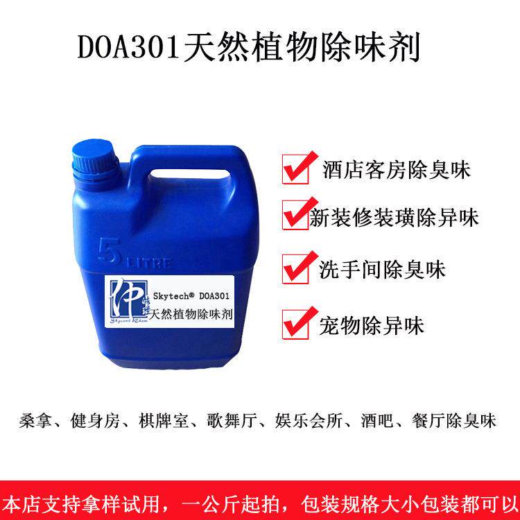 天然植物除味剂DOA301 鞋袜除臭剂 家居除味汽车酒店客房除味剂