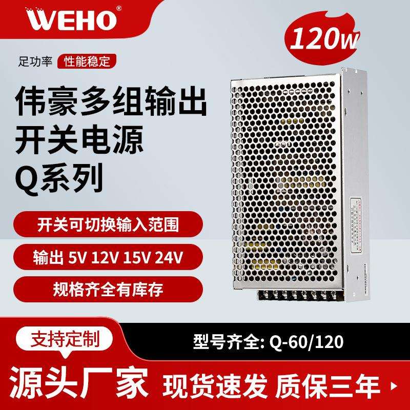 伟豪多组开关电源Q-120B 5V 12 -5V-12V工控设备四组输出开关电源