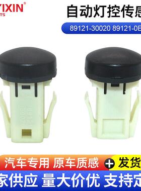 适用于普拉多RAV4卡罗拉自动灯控传感器89121-30020 89121-0E040