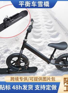 户外平衡车雪橇婴儿推车滑雪板二合一滑板车配件toddlersled