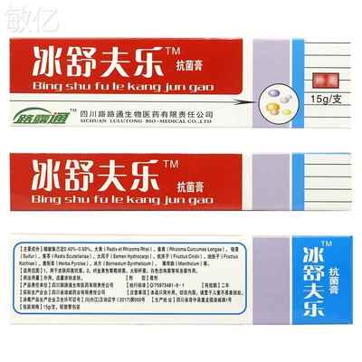 1送/12送3 路路冰舒夫乐EPM乳膏冰皇夫乐抑菌软剂通膏冰磺肤乐软