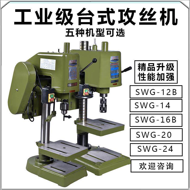 曙光SWJ12B/20/24工业级重型台式攻丝机LS-16电动套丝螺纹攻牙机