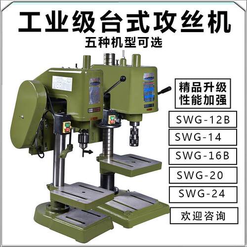 SWJ12B/20/24工业级重型台式攻丝机LS-16电动套丝螺纹攻牙机
