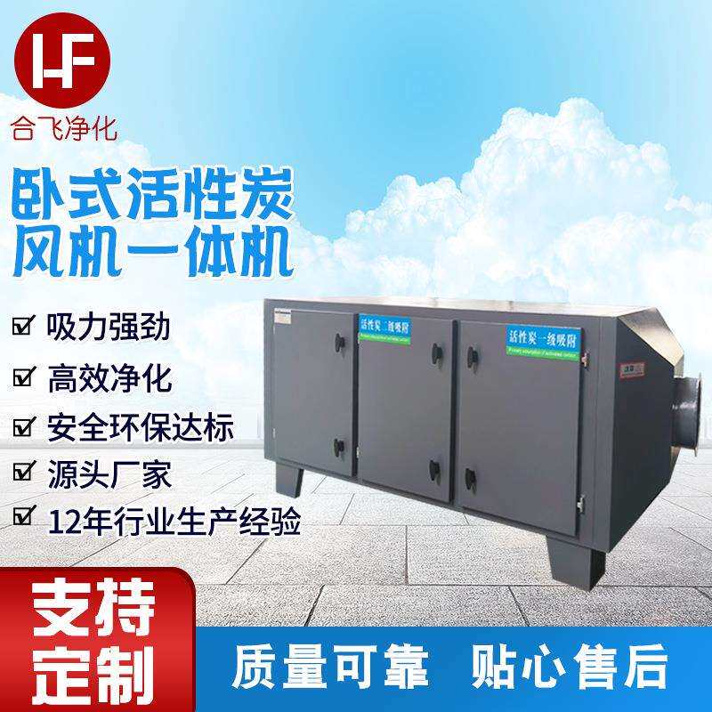 卧式活性炭风机一体机 废气处理过滤蜂窝活性炭风机一体机