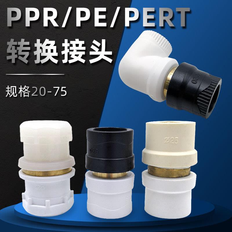 20-90PPR转PE转换接头pb钢转换弯头黑转白PERT异径大小变径头
