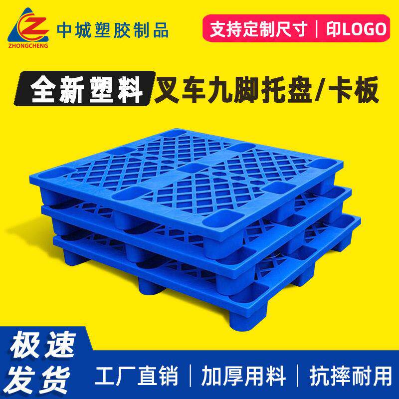 九脚塑胶托盘网格仓库卡板物流拉货垫板防潮湿防水叉车置物