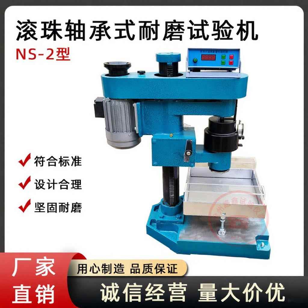 NS-2型滚珠轴承式耐磨试验机滚珠式耐磨试验机混凝土耐磨试验机