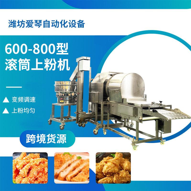 600/800型滚筒上粉机鸡米花小酥肉排骨盐酥鸡腿肉类调理品裹粉机