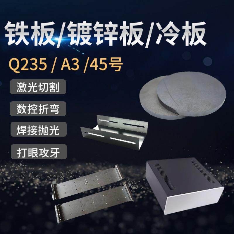 Q235b/A3冷轧铁板镀锌碳素钢白铁激光切割钣金折弯非标加工做