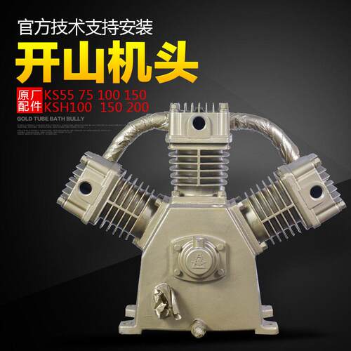 开山牌活塞空压机头KS55泵头KS200KS240KSH100工业级冲气泵7.5kw
