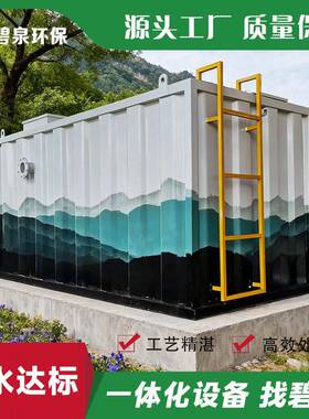 地上废水污水处理设备式食品加工疾控酒店生活污水处理设备