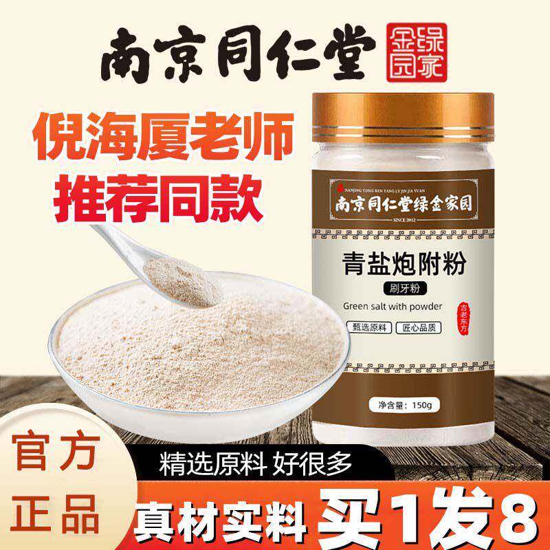 南京同仁堂青盐炮附刷牙粉固齿粉倪海厦炮附子官方正品
