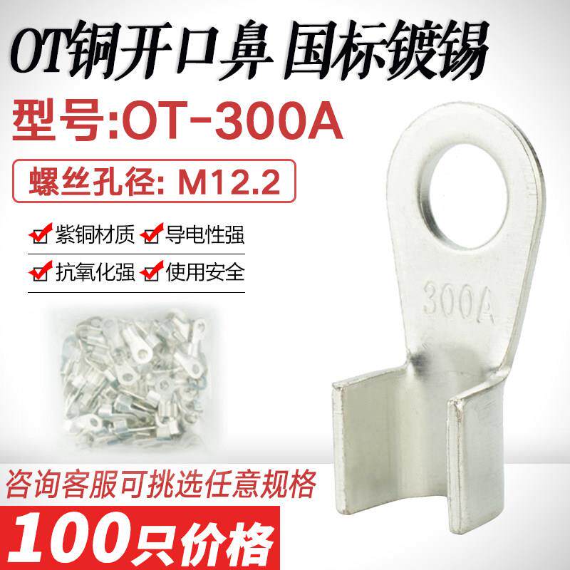 镀锡开口鼻OT-300A紫铜线鼻子铜接头线耳接线端子挂锡铜鼻国标A级