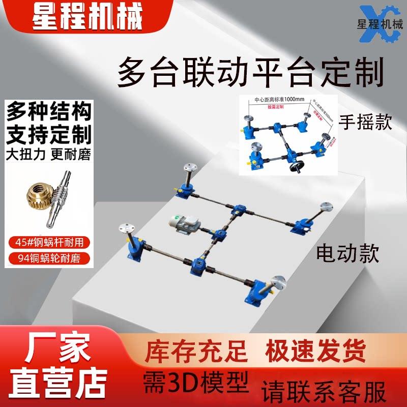 四台联动SWL丝杆升降机平台手摇电动蜗轮小型螺旋升降器提升机HK