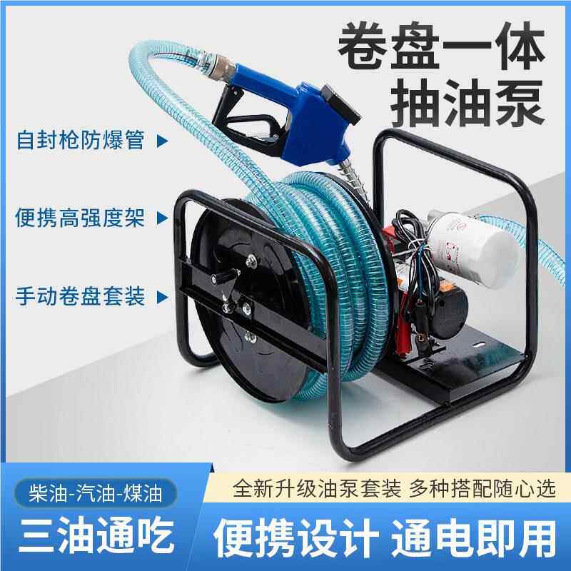 电动抽泵12vv2420v车载加油机柴油汽108油2油卷盘大流量自吸加油