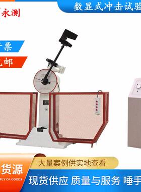 数显冲击试验机,JBS-300B液晶显示冲击试验机,金属冲击试验机