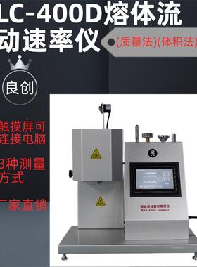 江苏厂家直销实力厂家LC-400D熔体流动速率仪诚招!!