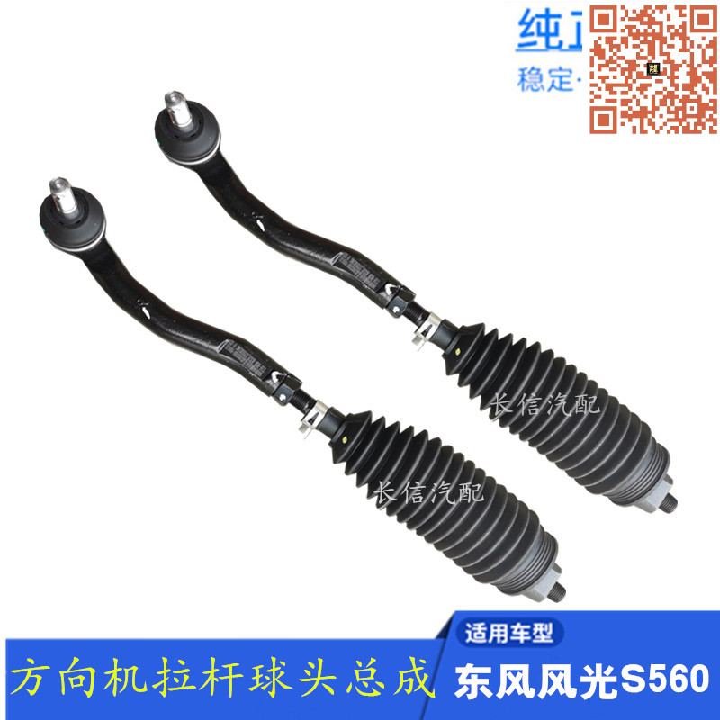 适配东风风光S560 560方向机拉杆球头总成横拉杆内外