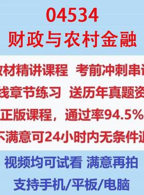 广东自考04534财政与农村金融考试视频网课课程精讲串讲课件历年真题试题试卷教材题库笔记讲义押题章节模拟题电子版