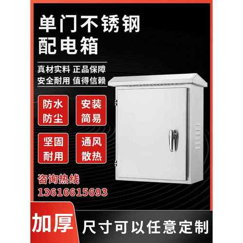 201户外单门不锈钢配电箱明装弱电箱防腐蚀强电布线箱箱电箱配电