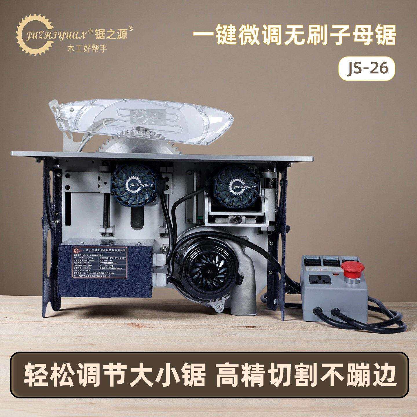 锯之源一键微调无刷子母锯JS-26 大功率精密无尘锯台锯木工推台锯