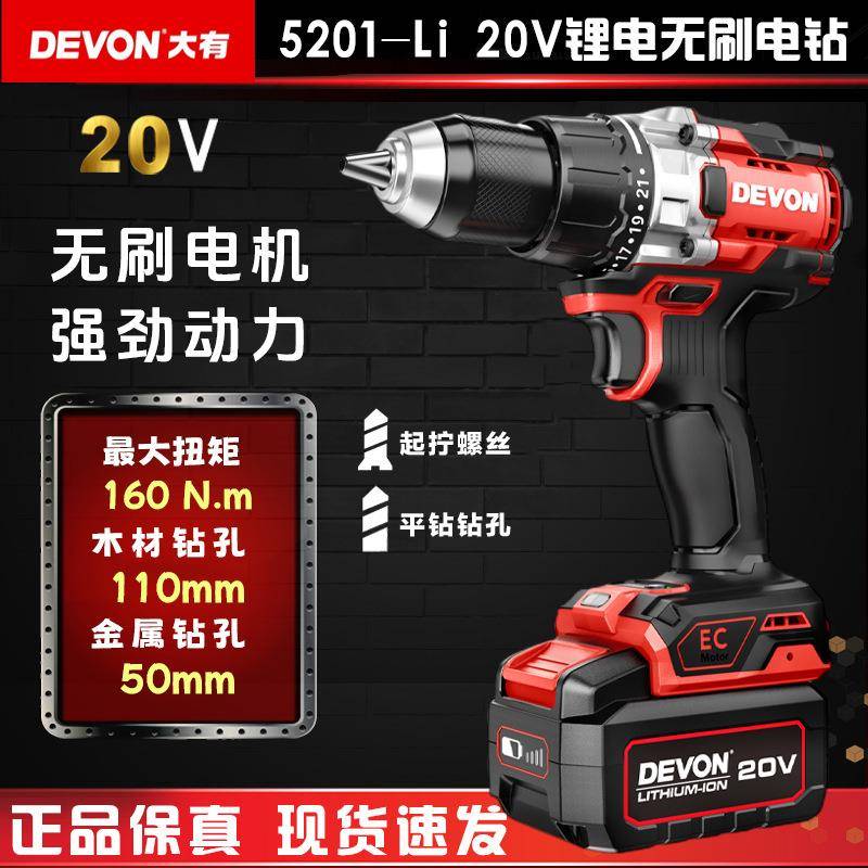 大有(Devon) 20v锂电无刷电钻5201冰钓钻160Nm超大扭力手电钻