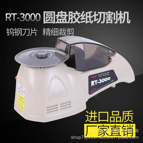 RT-3000全自动胶带机HJ-3切胶机胶带切割机ZCUT-8进口圆盘胶纸机