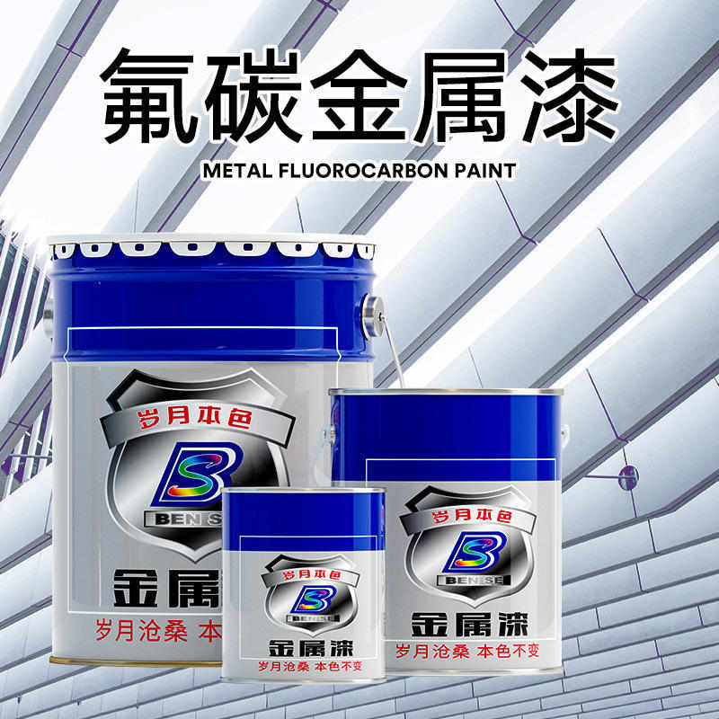 【工厂直销】氟碳漆金属漆户外铁门不锈钢镀锌管防锈漆银色油漆