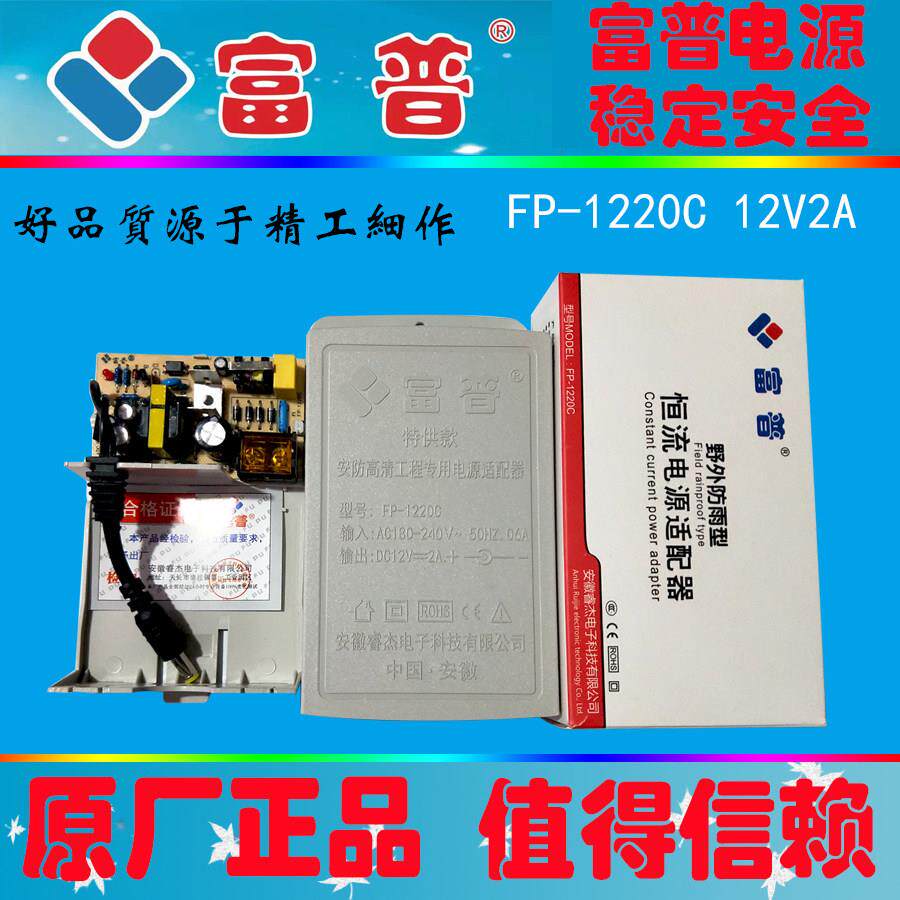 富普12V2A安防摄像机用防雨防水监控开关电源配接器FP1220C