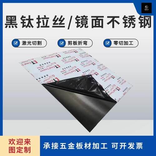 黑钛拉丝 镜面不锈钢板激光切割剪板折弯厚度0.5 0.8 1.0mm个性