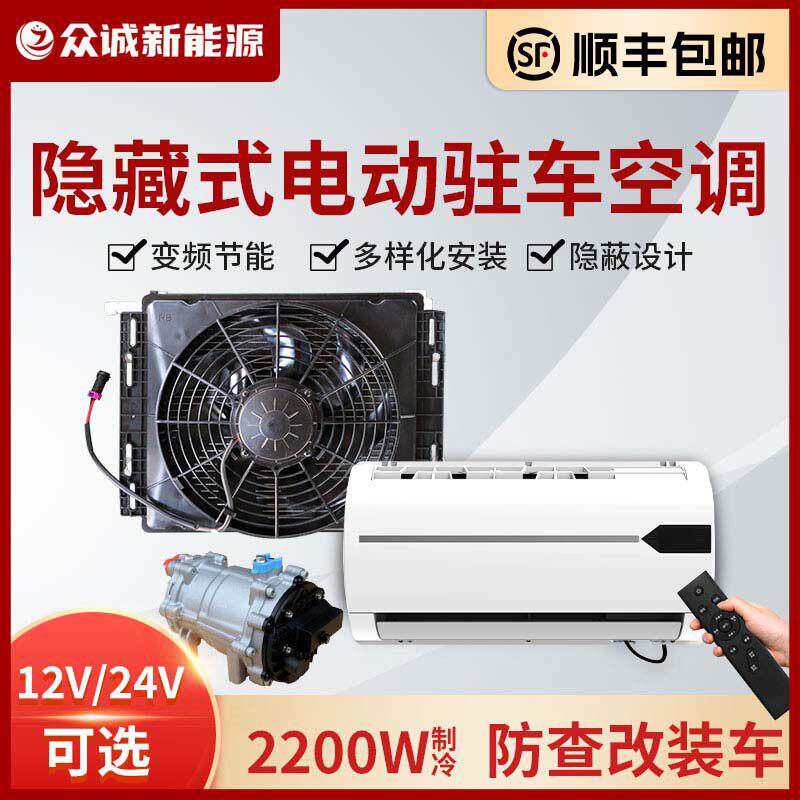 众诚隐藏式24V驻车空调12V防查改装货车卡车用压缩机一体静音制冷