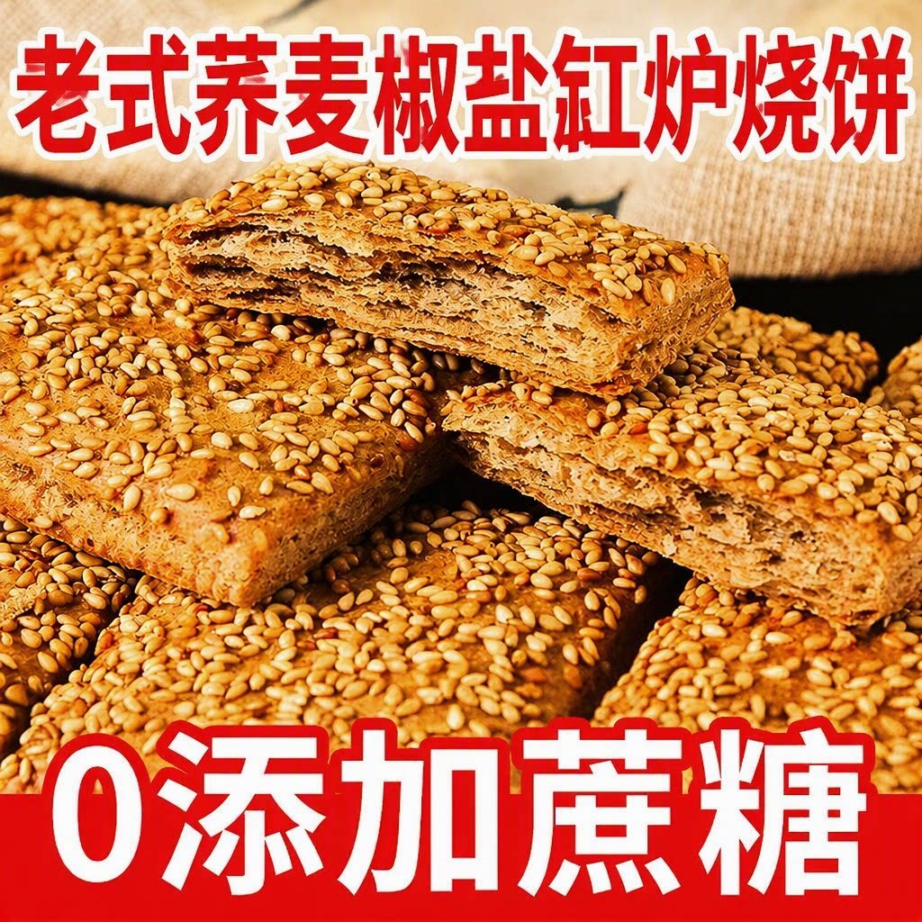 老式荞麦椒盐缸炉烧饼咸味无蔗糖