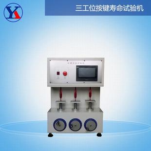 钥匙硅胶按压耐久三轴按键疲劳测试机 疯抢 三工位按键寿命试验机