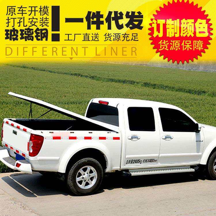 长城风骏5皮卡改装配件风骏3/5/7皮卡车玻璃钢液压45度平盖后箱盖