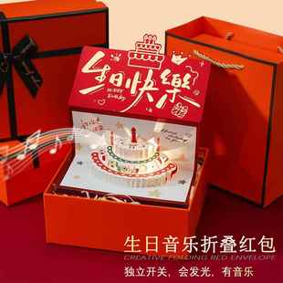 生日快乐红包仪式感音乐折叠红包惊喜创意18岁成人礼网红利是封