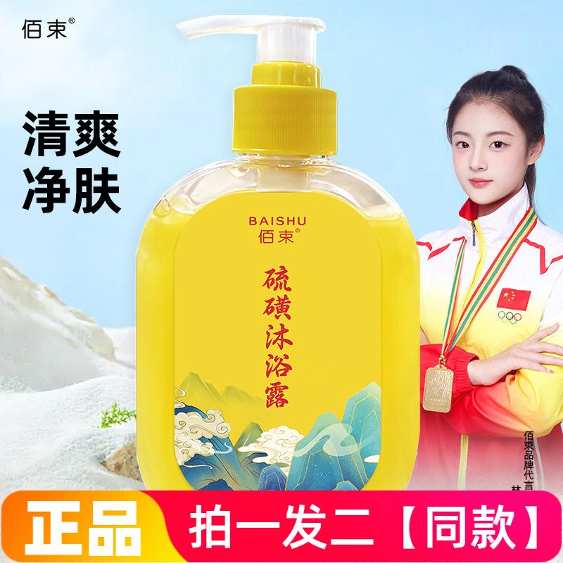 两瓶佰束硫磺沐浴露清爽净肤液体香皂清洁祛痘细腻光滑肌肤洗澡液