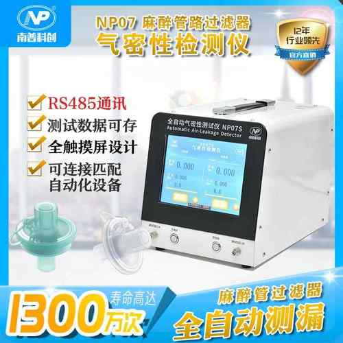 麻醉管路过滤器全自动检漏仪NP07S带数据存储RS485通讯