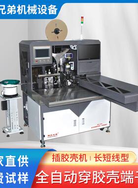 自动穿胶壳端子机多芯线打端插壳机多功能长短线穿胶壳机