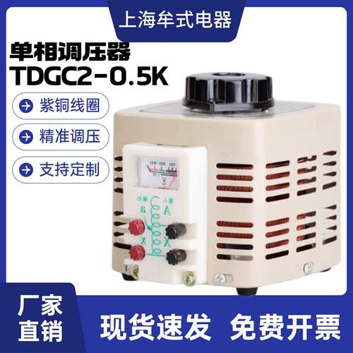 调压器500w输入220V输出0-250V单相可调变压器TDGC2-0.5KVA铜线