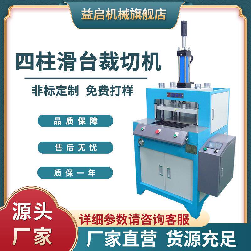 YQSC-H四柱滑台精密油压裁切机5T10T橡塑硅胶制品分切成型设备