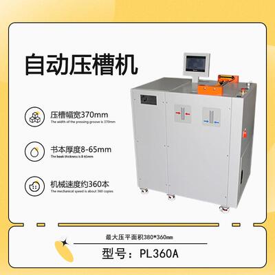 PJ360A自动压平压槽机精装书本压平压槽机书本压背机