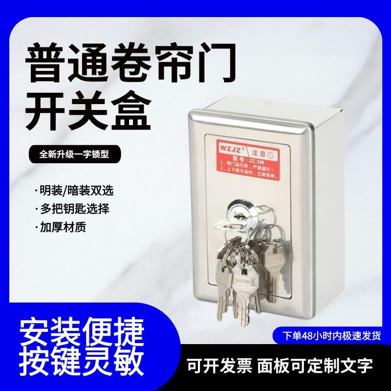 卷帘门卷闸门一字锁多钥匙锁盒墙壁按钮升降开关明暗装按钮盒锁芯图片