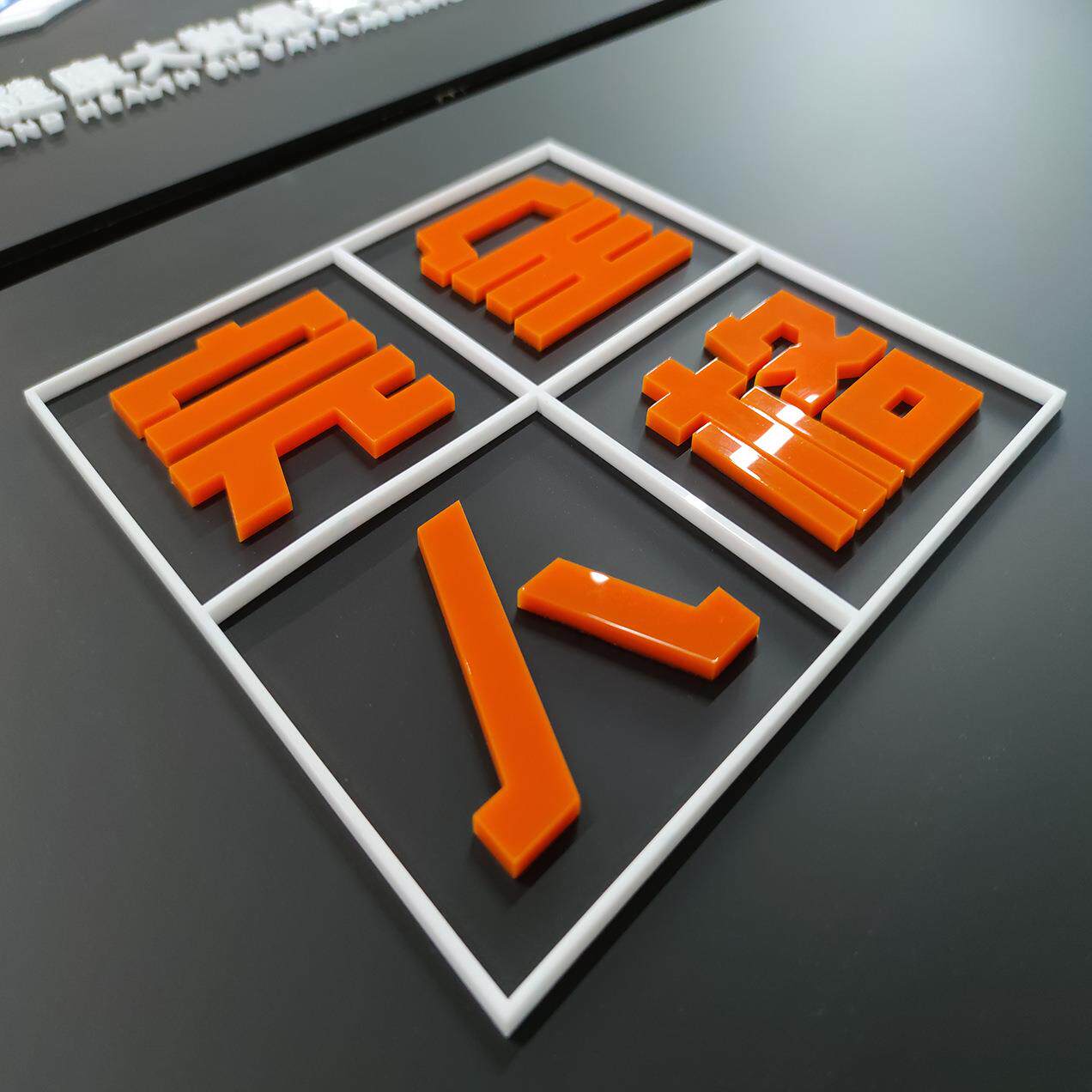 司广公告亚识克力彩色364展板黑色有机玻牌璃企业标牌可发光