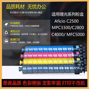 C5501 复印机彩粉C5000 C4000粉盒 理光MPC2500碳粉C3300数码 适用