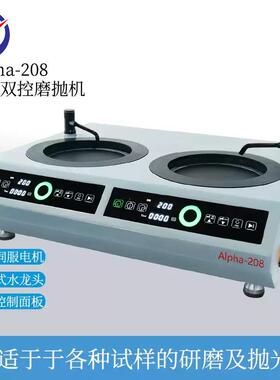 Alpha-208双盘双控磨抛机 203mm盘径伺服电机金相试样研磨抛光机