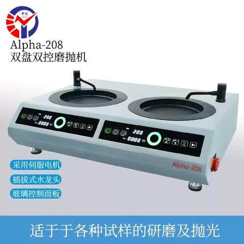 Alpha-208双盘双控磨抛机 203mm盘径伺服电机金相试样研磨抛光机