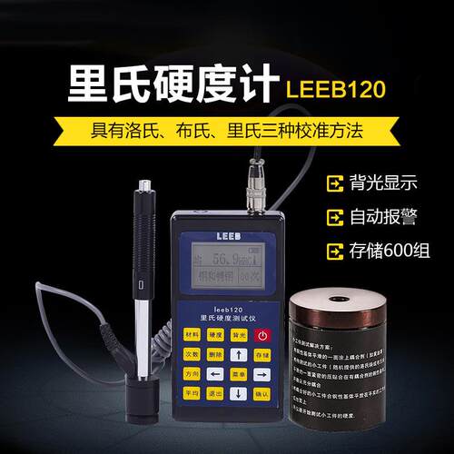 leeb120里氏硬度计压力容器便携式轴承硬度计金属硬度